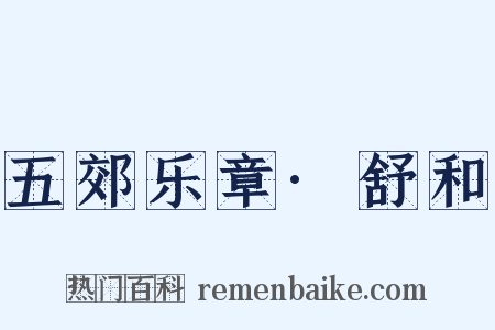 五郊乐章·舒和是什么意思的图片